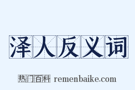 泽人反义词是什么意思的图片